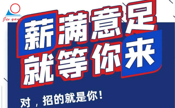 高薪诚聘！久阳机械春季招聘进行中