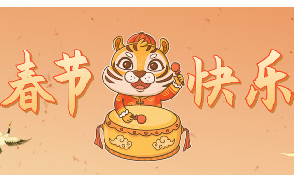 久阳机械春节快乐