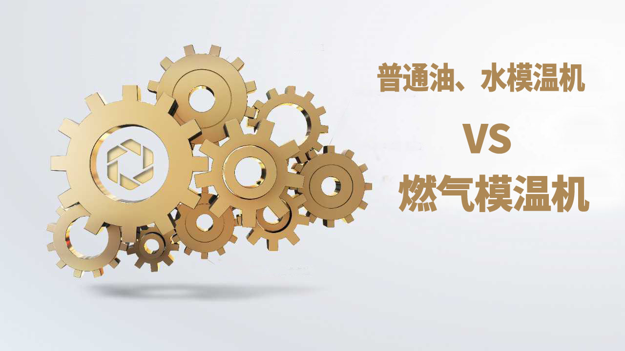 普通油、水模温机和燃气模温机的优缺点