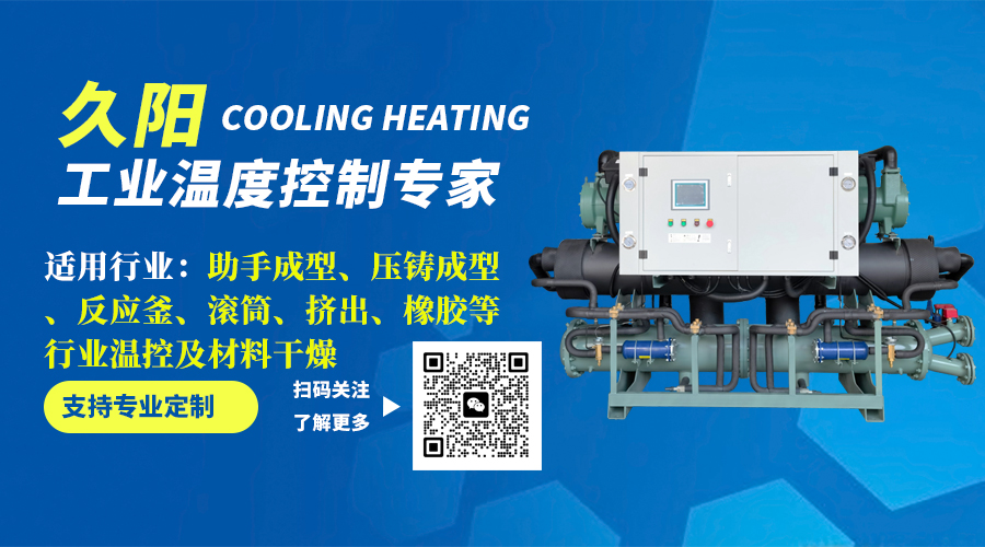 久阳机械：高性价比制冷设备生产厂家