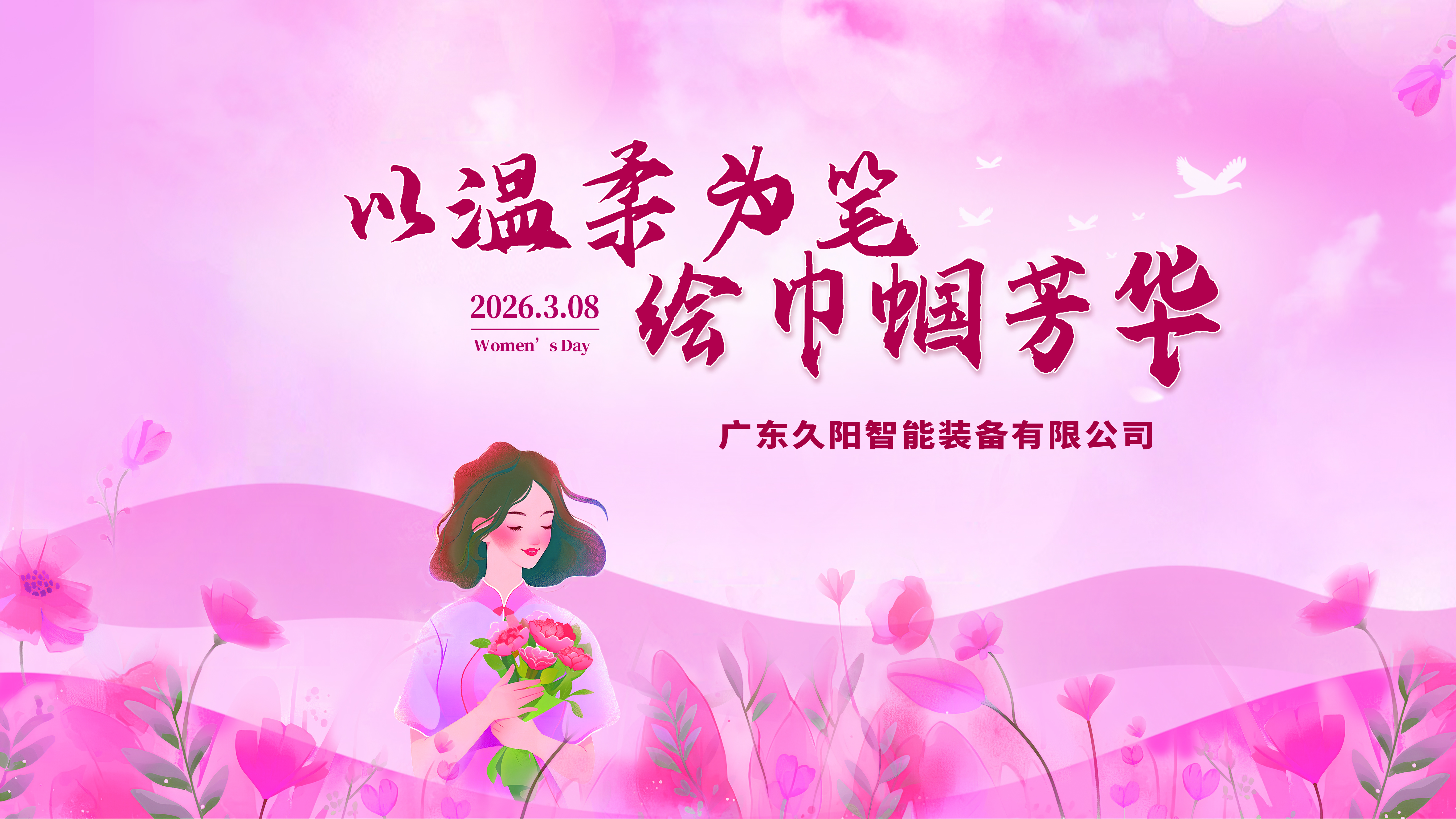 春风暖巾帼，花香致芳华｜广东久阳机械致敬每一位了不起的她