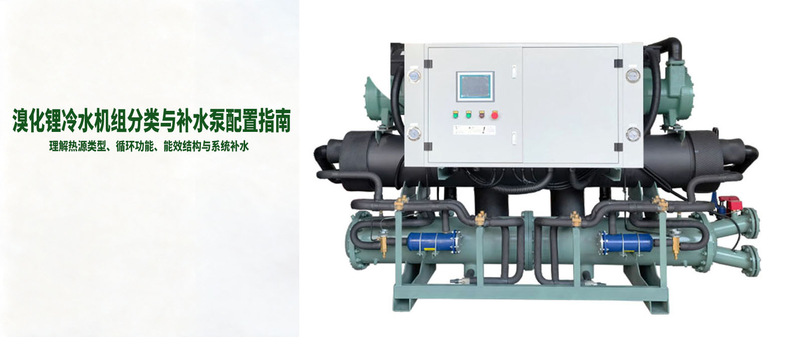 溴化锂冷水机组详细分类与冷冻水补水泵配置说明