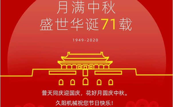 久阳机械2020国庆中秋双节放假通知
